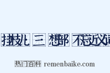 挂枝儿·三·想部·不忘近义词是什么意思的图片